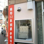 元祖 五十番 神楽坂本店 - 牛込神楽坂駅近くにある本店の大森支店が5月24日にオープンしたそうです