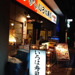 Iroha Zushi - お店外観。