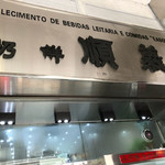 義順牛奶公司 - 