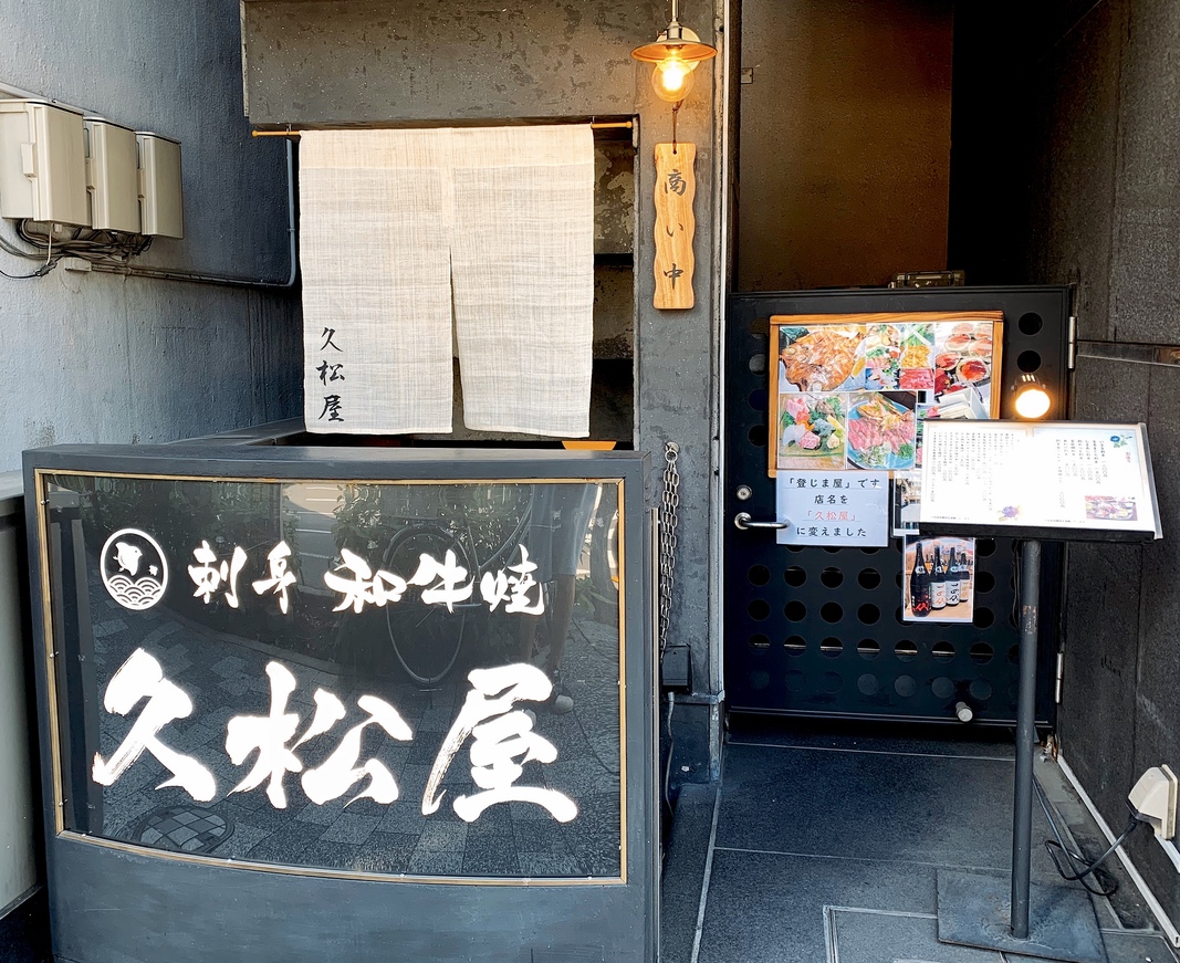久松屋