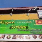 ロイヤルグリーン レストランアンドバー - 看板
