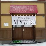 煮干らぁめん なかじま - 2012年正月の外観