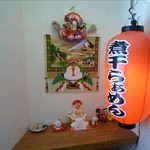 煮干らぁめん なかじま - 正月の飾り付け