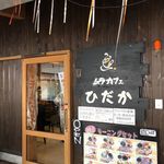 Mura Kafe Hidaka - 