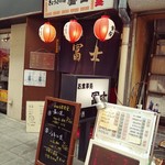 冨士 - お店の外観。