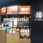 丸福珈琲店 - 