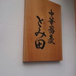 中華蕎麦 とみ田 - 