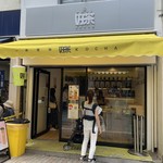 好茶 広尾店 - 