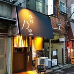 海鮮乃里 - 店の外観