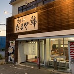 支那そば たまや錦 - お店の前だよー