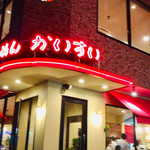 ラーメン かいすい - 