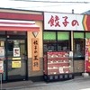 餃子の王将 府中本町駅前店
