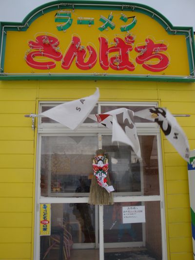 ラーメンさんぱち 網走店 - 桂台（ラーメン）の写真