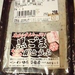 伊勢屋豆腐店 - 黒胡麻絹豆腐