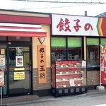 餃子の王将 府中本町駅前店 - 