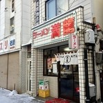 満龍 - 
