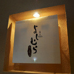 嵐山よしむら - ロゴもおしゃれ