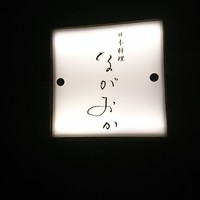 日本料理 ながおか - 