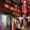 炭火焼 まるしょう 下通り店