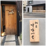 馳走 啐啄一十  - 外観