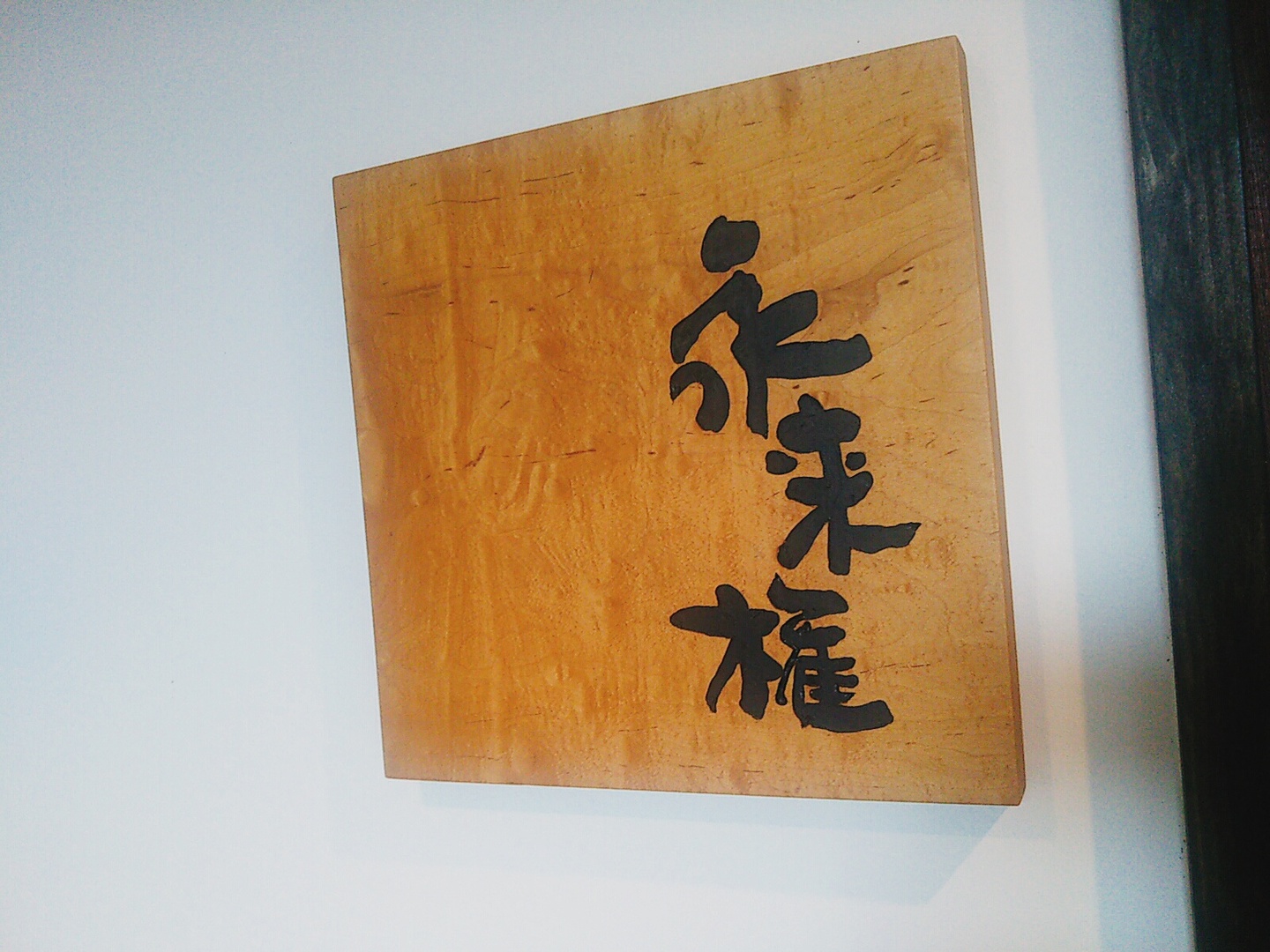 ジャイトニオ猪場さんが投稿した永来権（兵庫/芦屋（阪神））の口コミ詳細 [食べログ] 永来権