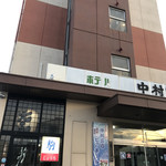 中村荘 - 