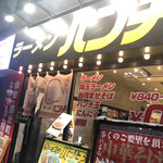 ラーメンパンチ - 