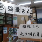 石川菓子舗 - 