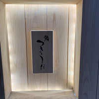鮨 つきうだ - 