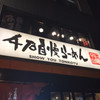 千石自慢らーめん 本店