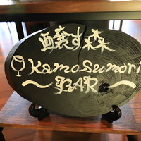 醸す森BAR - 