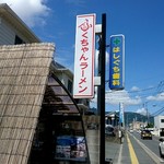 ふくちゃんラーメン - 