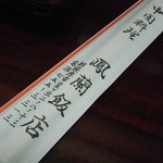 中国料理 鳳蘭飯店 - 箸袋