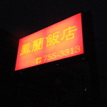 中国料理 鳳蘭飯店 - 夜の看板は赤く目立っています