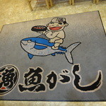 Numadu Uogashi Zushi Nagare Zushi - 