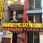 Shichirin - 店構え