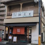 Tsunagai - 店構え