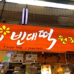 순희네빈대떡 - 