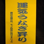 うな豊 - 運気うなぎ昇り