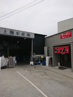 上灘水産ラーメン店 - 外観