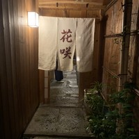 花咲 錦店 - 