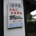 鍋はん - 