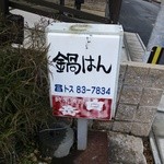 鍋はん - 