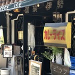 喫茶＆カレー 伊勢 - 