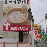 香の川製麺 - 