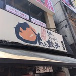 餃天堂 - 