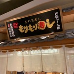 もりもり寿し イオンモール大阪ドーム店 - 
