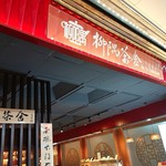 柳隅茶舍 - 2019年6月　看板