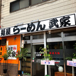 麺屋 武家 - ®️23号線沿い