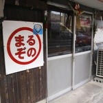 Maruzono Ramen - 